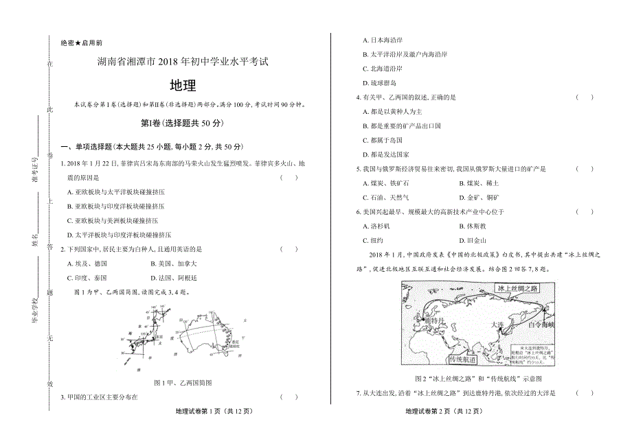 2018年湖南省湘潭市中考地理试卷含答案_第1页
