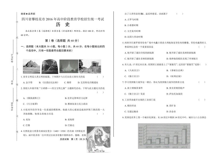 2016年四川省攀枝花市中考历史试卷含答案
