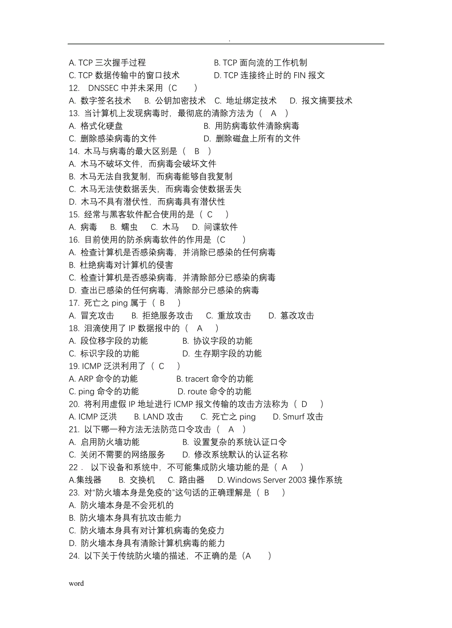 计算机网络安全技术试卷全(答案)_第2页