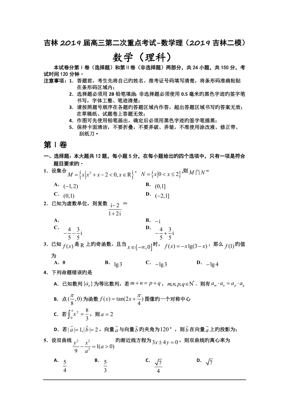 吉林2019届高三第二次重点考试-数学理(2019吉林二模)_第1页