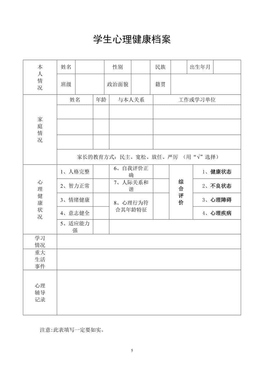 中小学心理健康教师培训提纲_第5页