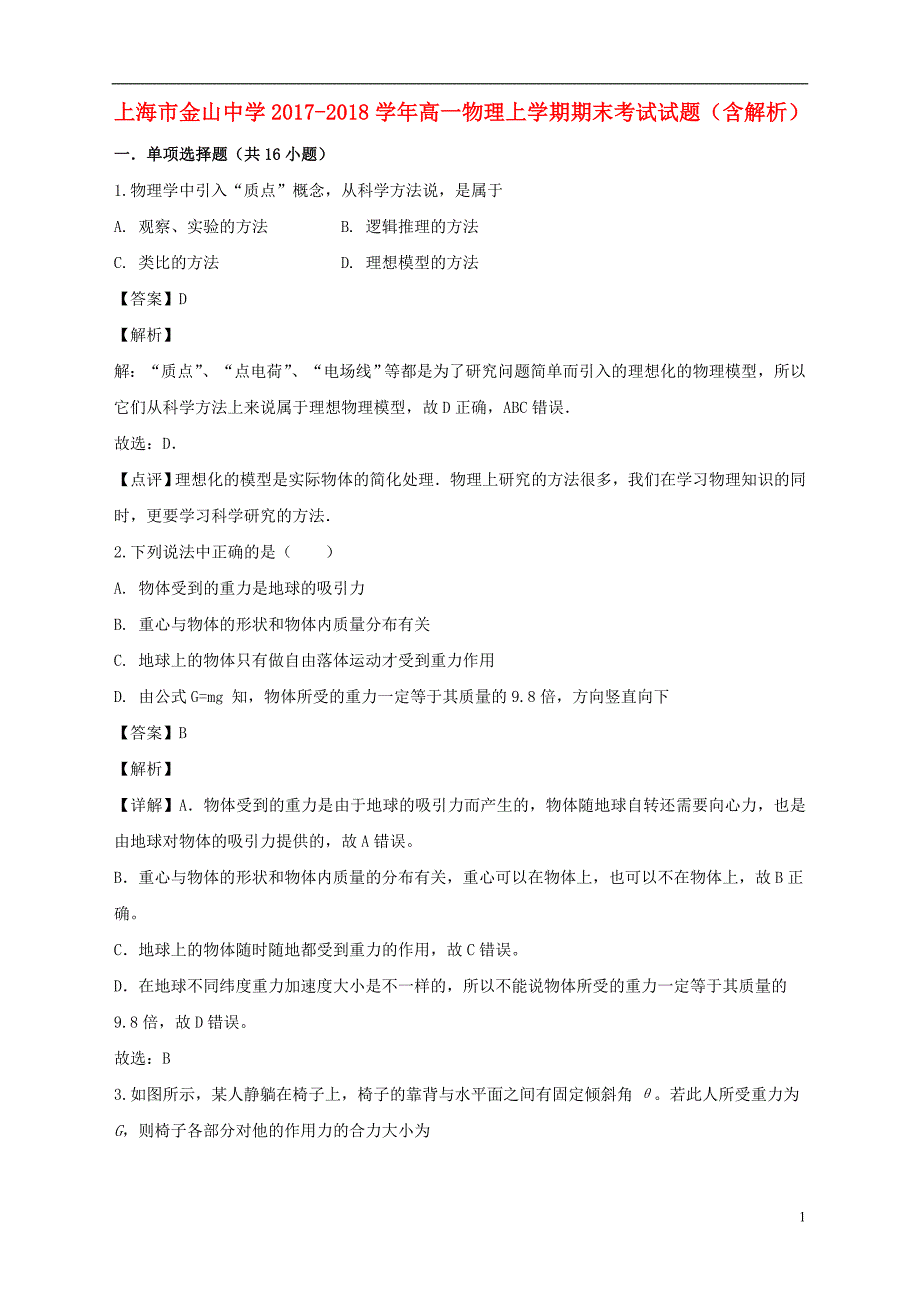 上海市金山中学2017_2018学年高一物理上学期期末考试试题（含解析）_第1页