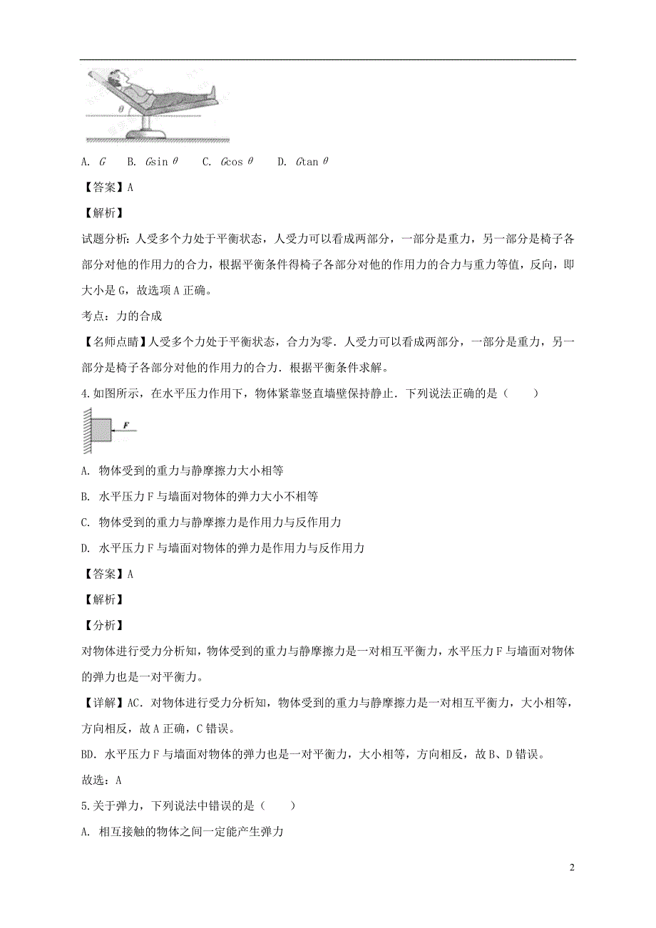 上海市金山中学2017_2018学年高一物理上学期期末考试试题（含解析）_第2页