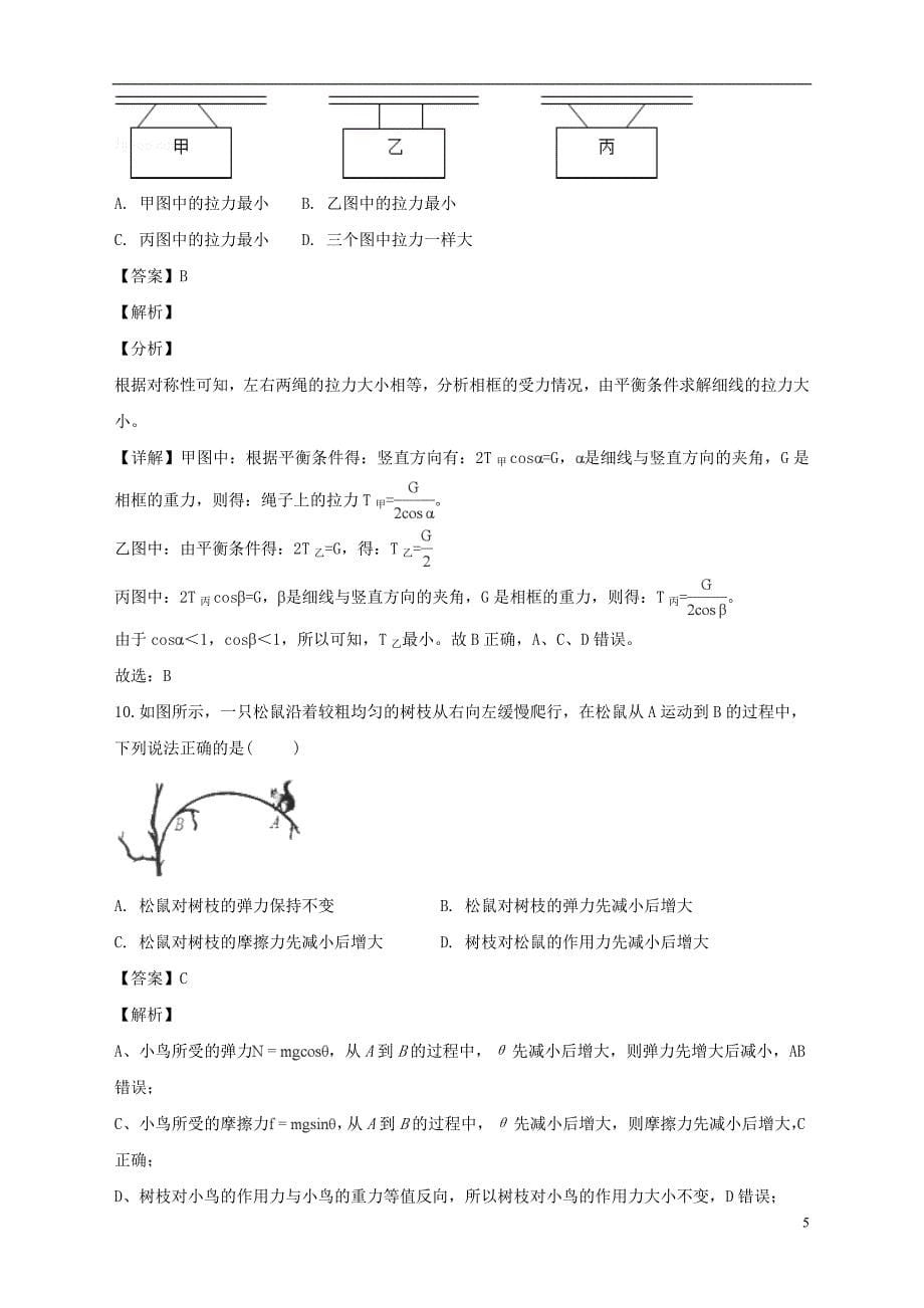 上海市金山中学2017_2018学年高一物理上学期期末考试试题（含解析）_第5页