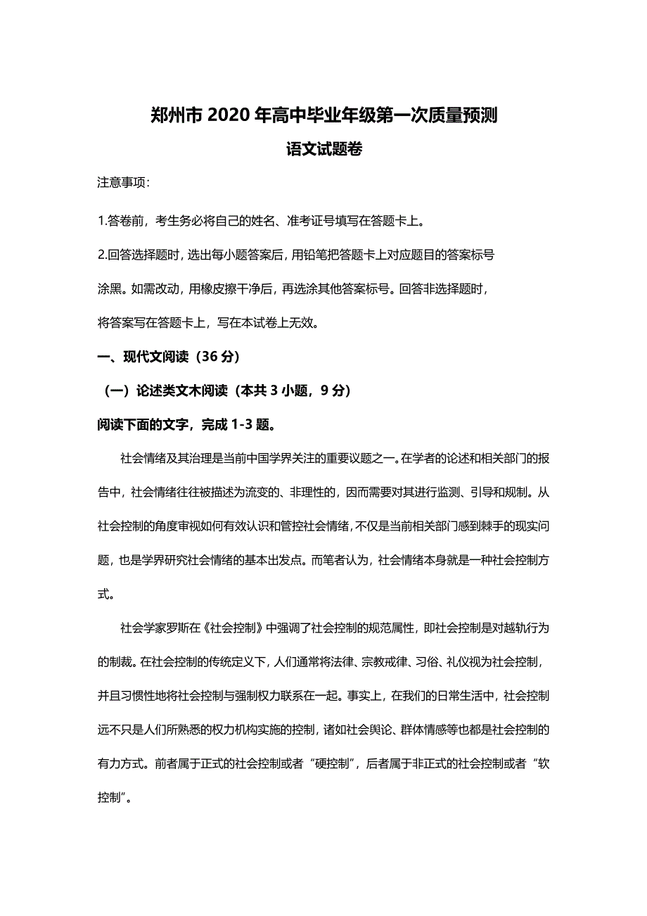 【语文解析版】郑州市2020年高中毕业班第一次质量预测(1)_第1页
