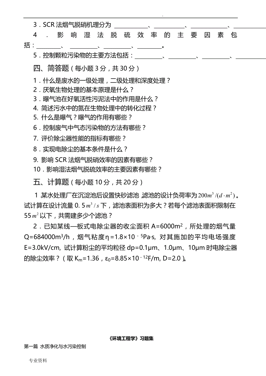 环境工程学试卷、习题集及答案_第2页