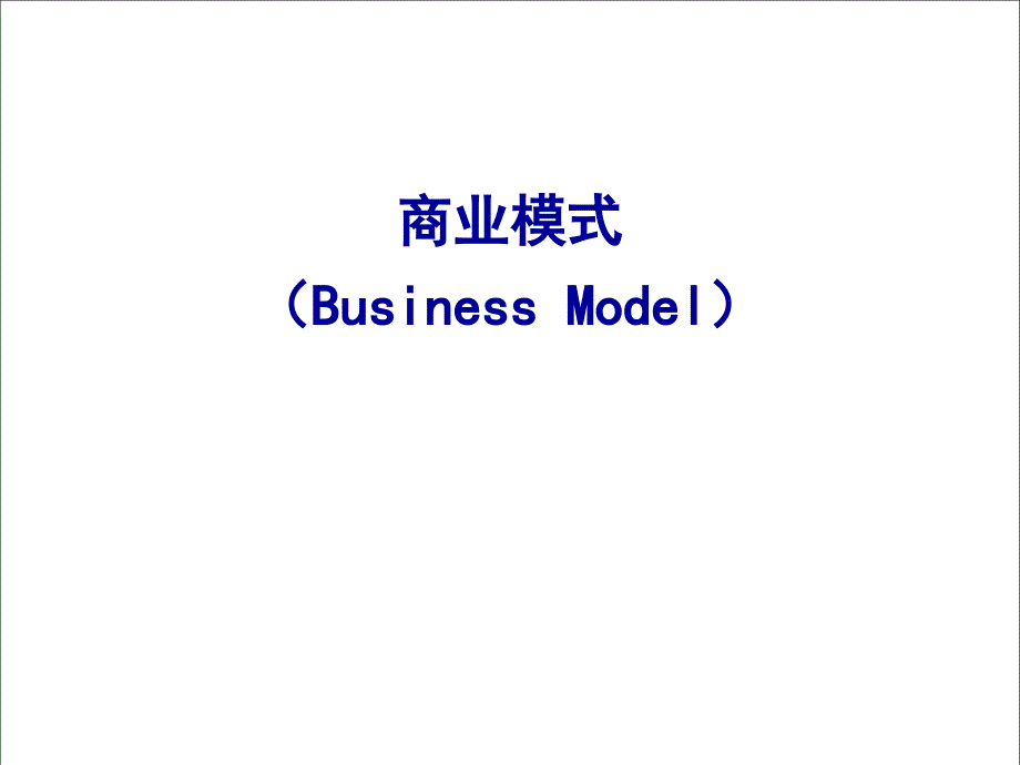 管理学讲义-商业模式与企业成长_第1页