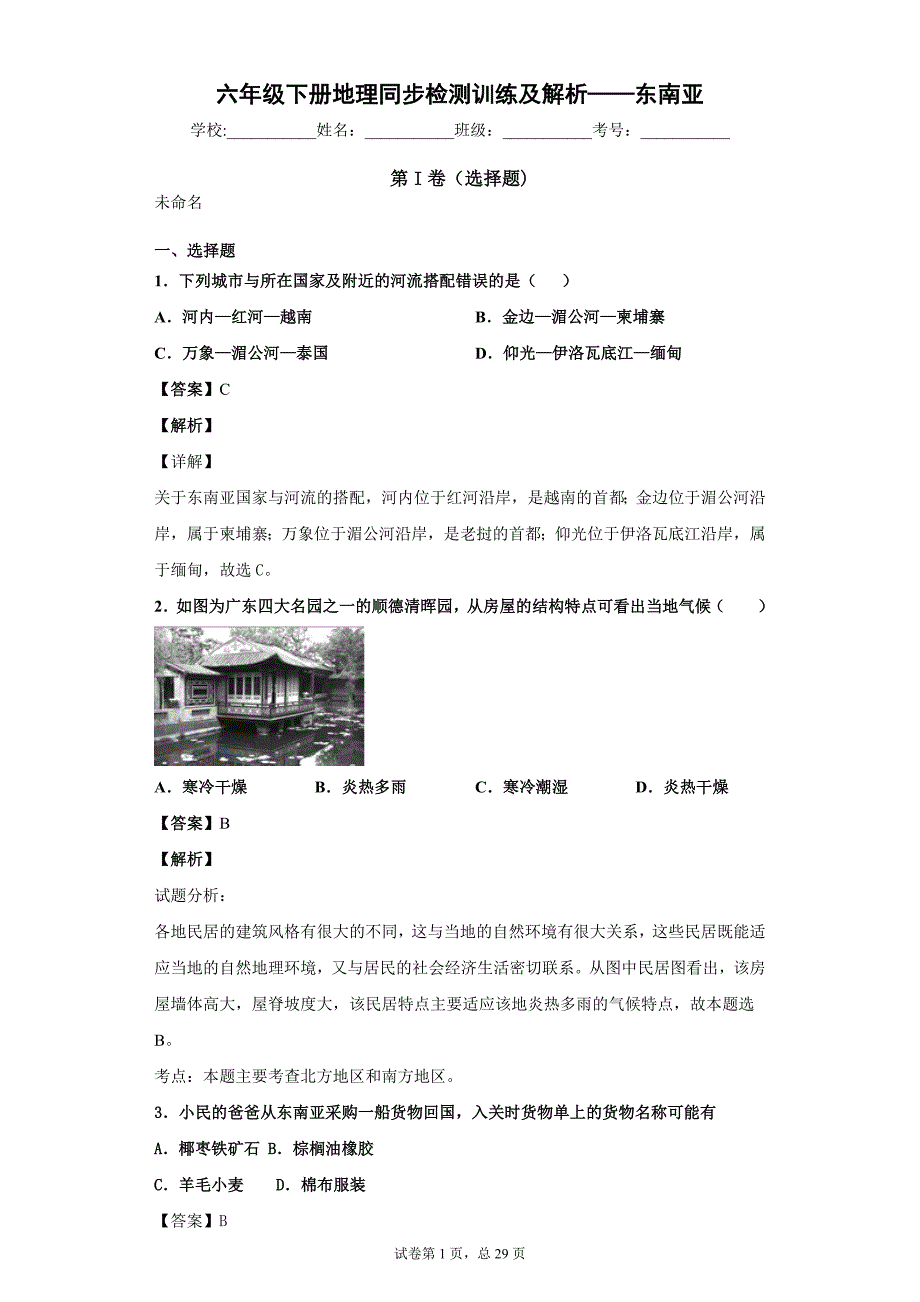 六年级下册地理同步检测训练及解析——东南亚_第1页