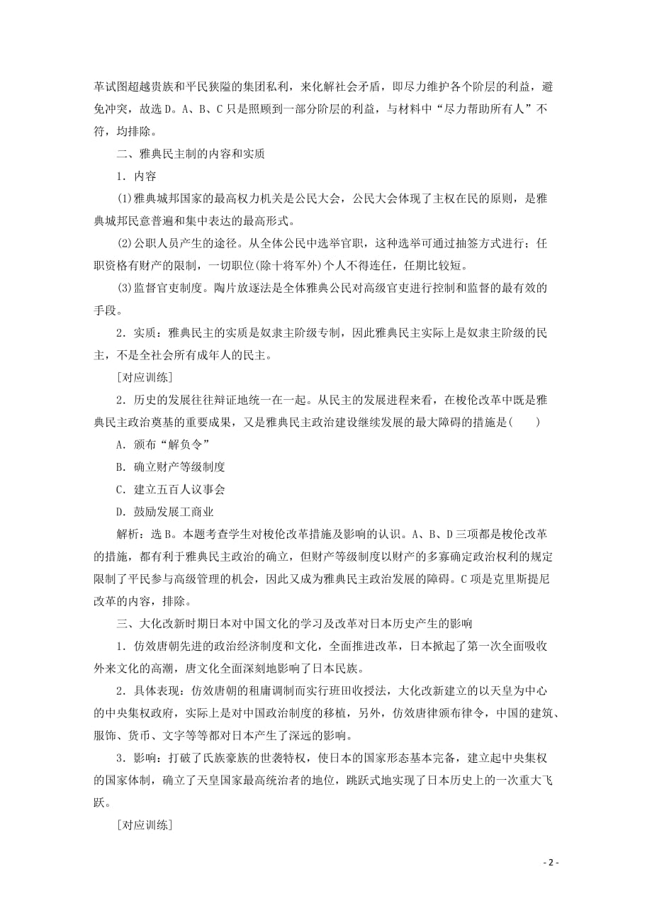 2019-2020学年高中历史 第一单元 古代历史上的改革（上）优化提升学案 岳麓版选修1_第2页