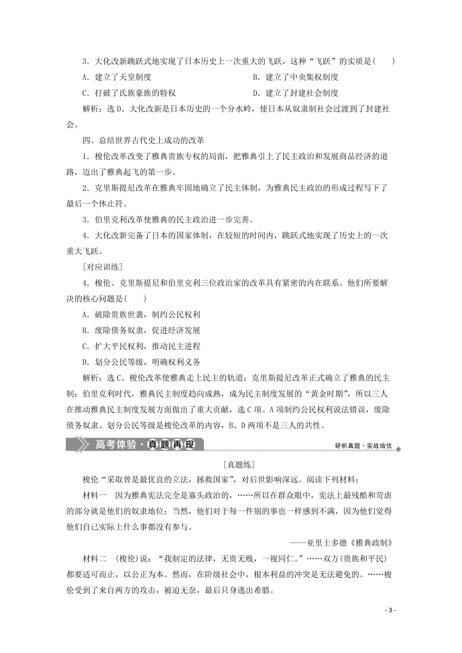 2019-2020学年高中历史 第一单元 古代历史上的改革（上）优化提升学案 岳麓版选修1_第3页