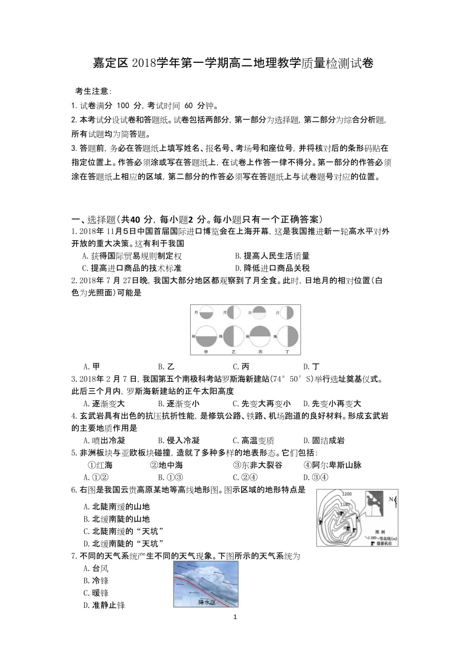 2018学年第一学期嘉定高二地理一模_第1页