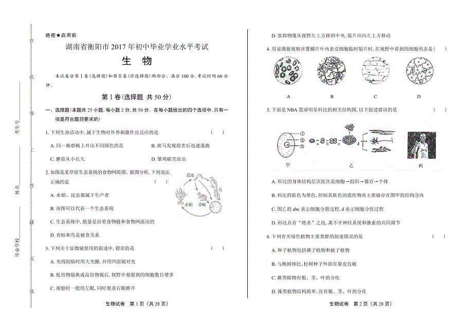 2017年湖南省衡阳市中考生物试卷含答案_第1页