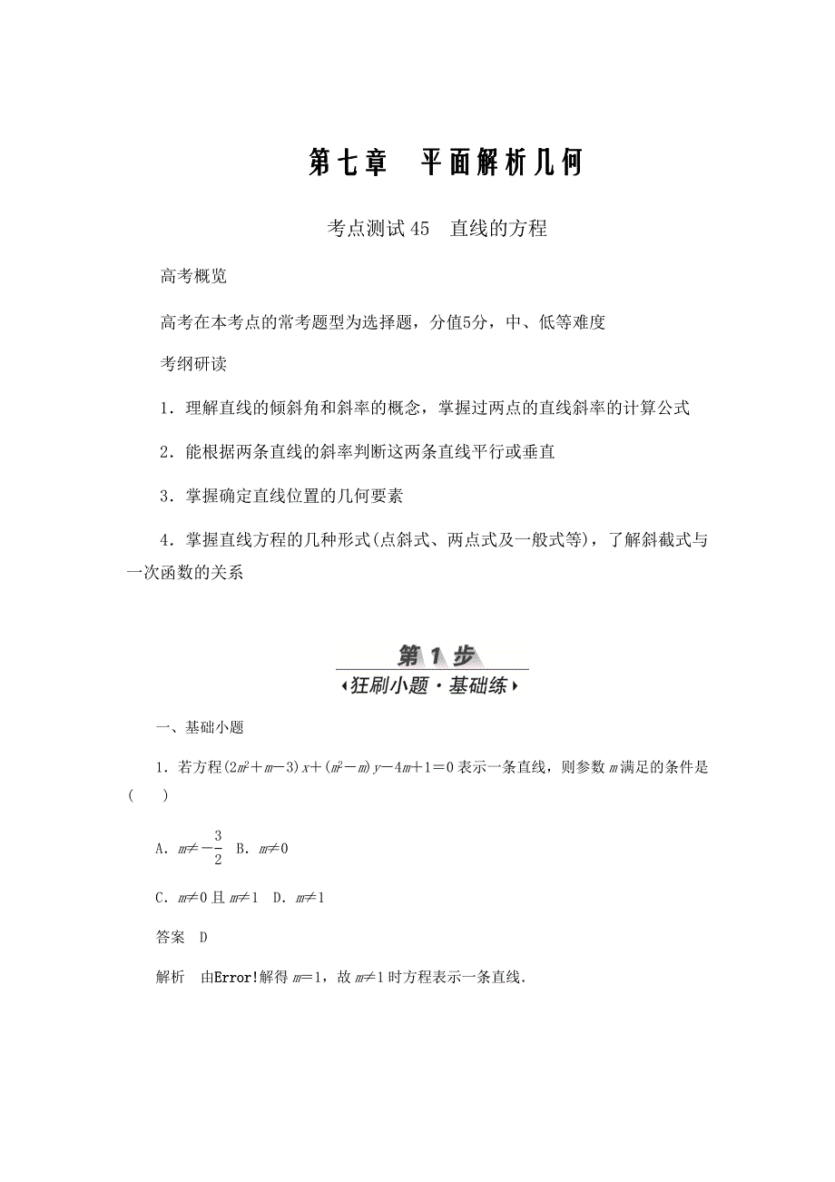 新高考数学必刷题平面解析几何考点测试45直线的方程文含解析41_第1页