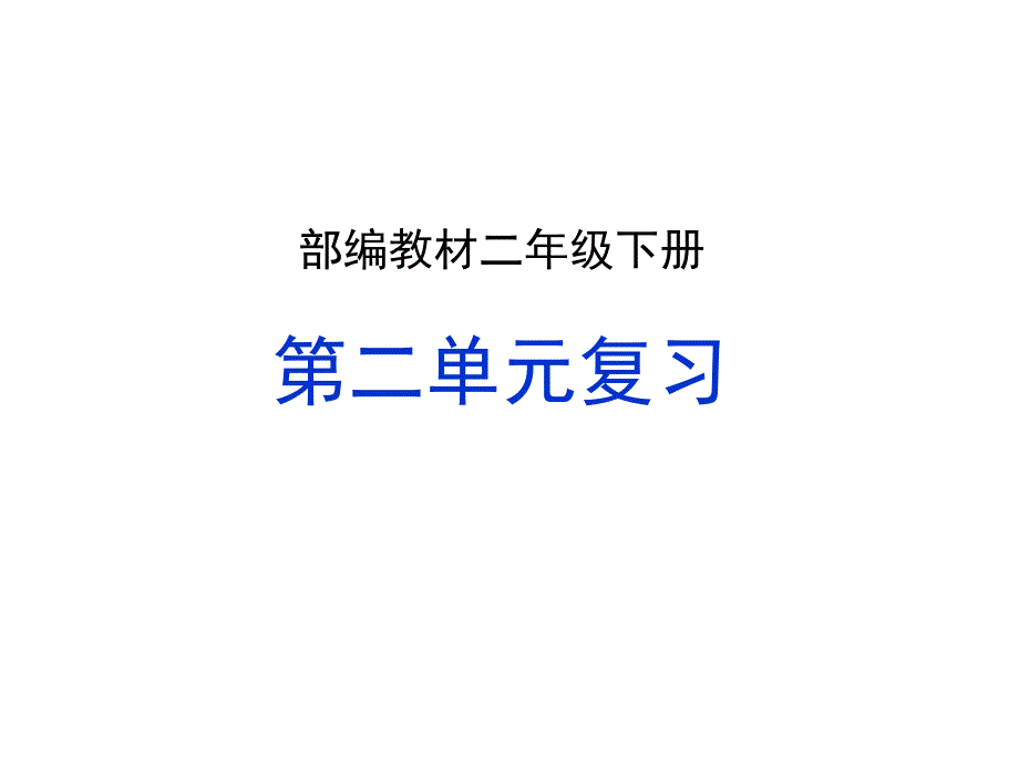 二年级下册语文课件-第二单元部编版_第1页