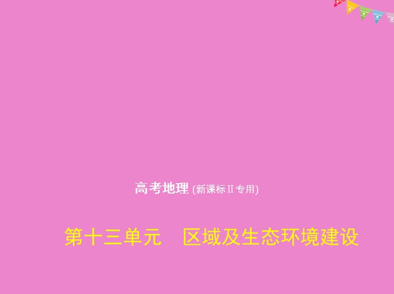 2019版高考地理一轮复习 第十三单元 区域及生态环境建设课件教学资料_第1页