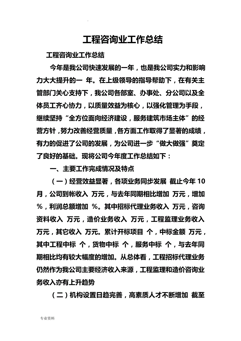 项目工程咨询业工作总结_第1页