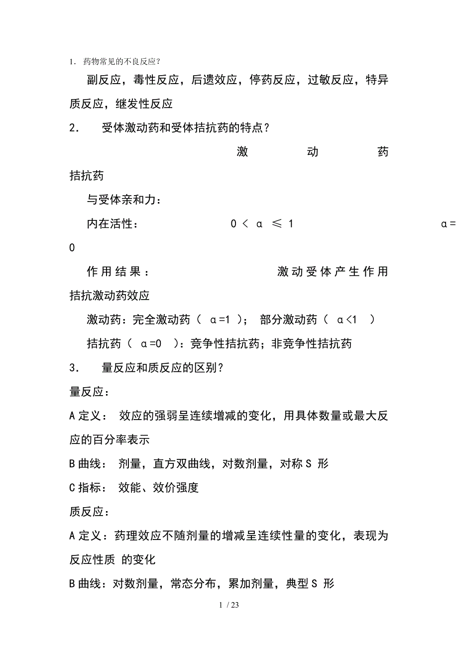 药理学个人总结的关于药理学的重点知识内容_第1页