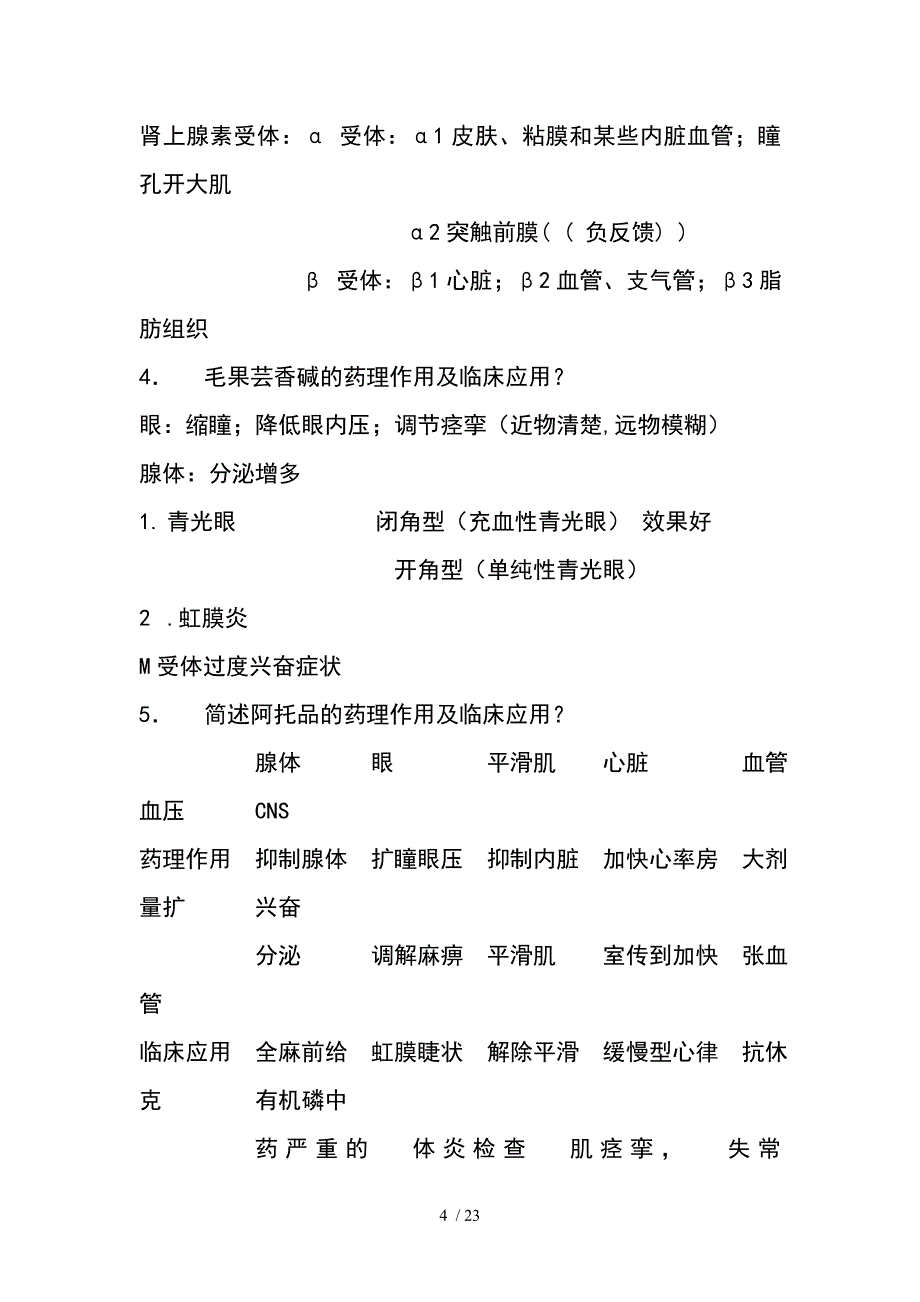 药理学个人总结的关于药理学的重点知识内容_第4页