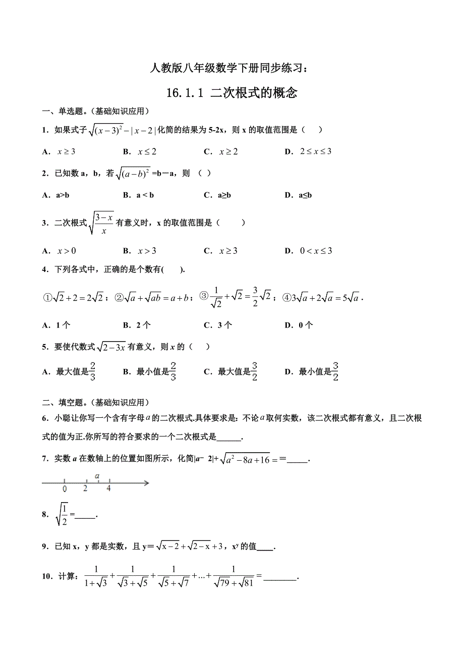 人教版八年级数学下册同步精品练习：16.1.1 二次根式的概念（含答案与解析）_第1页