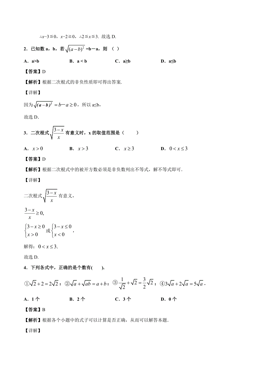 人教版八年级数学下册同步精品练习：16.1.1 二次根式的概念（含答案与解析）_第3页