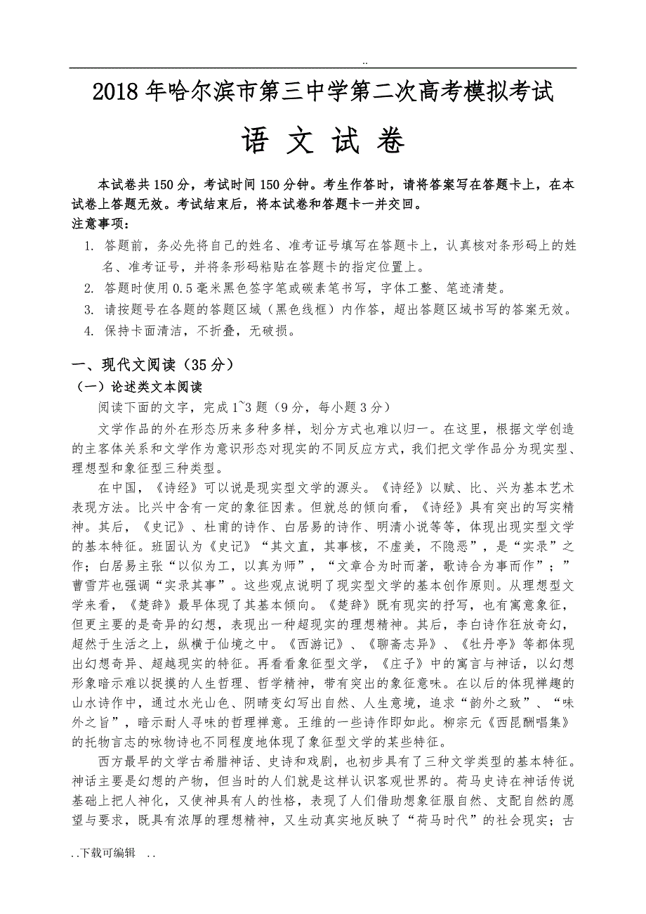 哈三中2018届高中三年级第二次模拟考试语文试题（卷）与答案_第1页