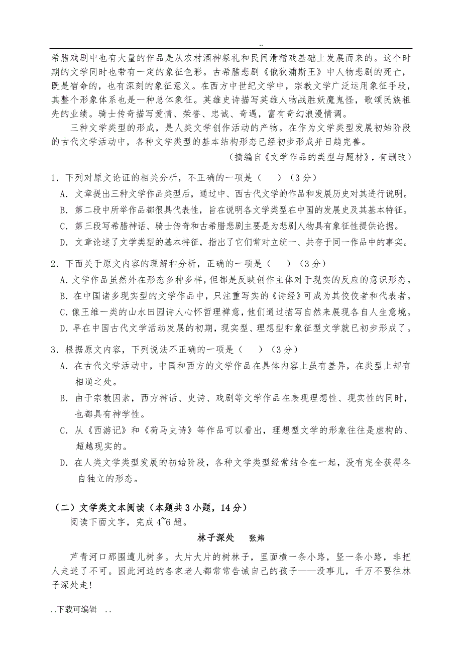 哈三中2018届高中三年级第二次模拟考试语文试题（卷）与答案_第2页