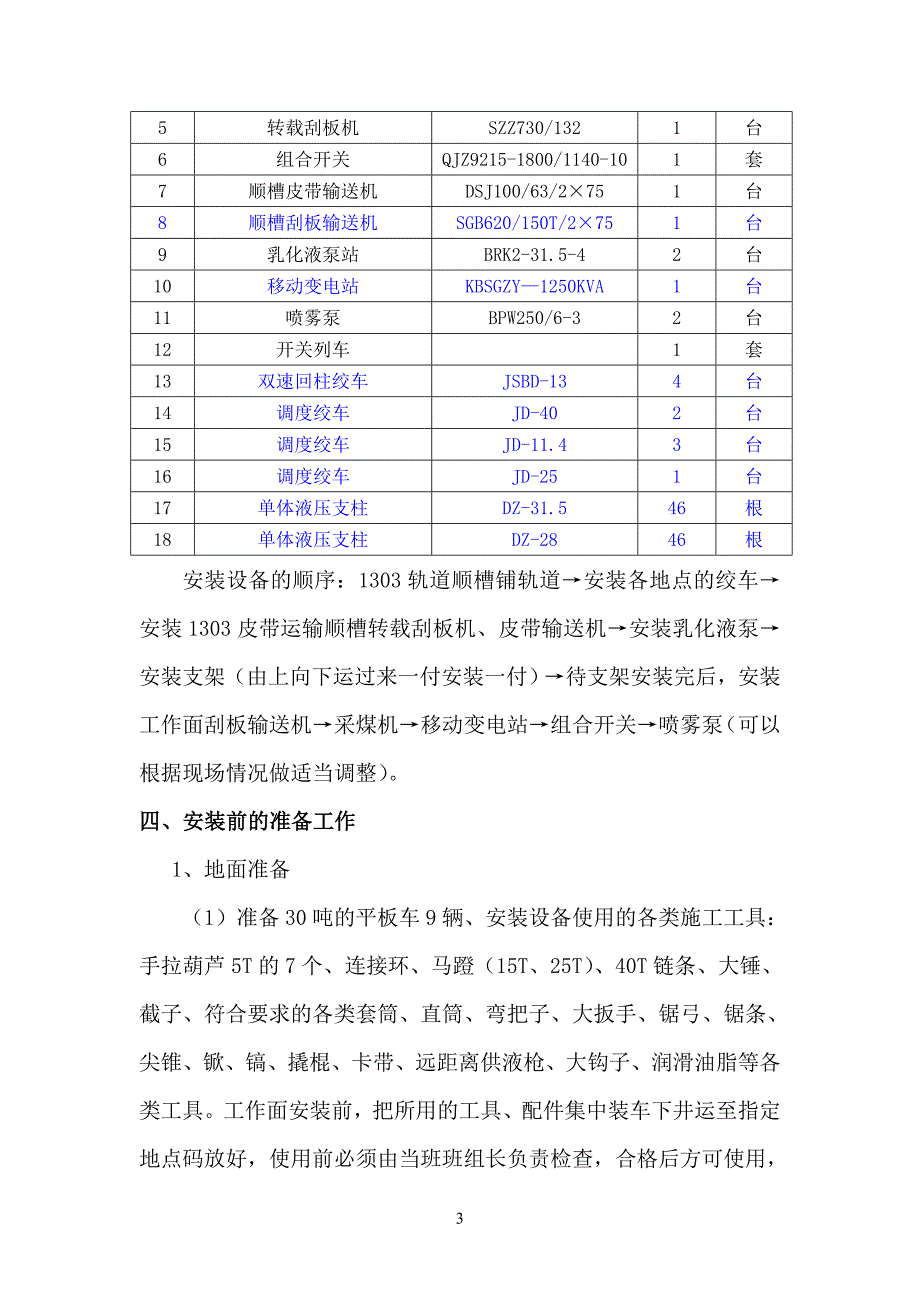 综采工作面设备安装方案及安全技术措施_第3页