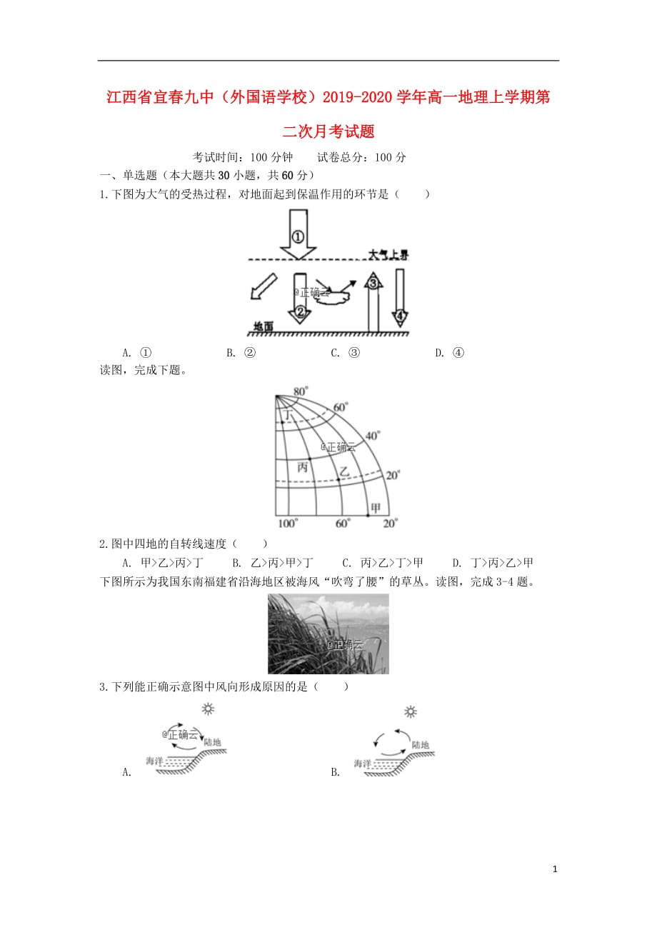 江西省宜春九中（外国语学校）2019-2020学年高一地理上学期第二次月考试题_第1页