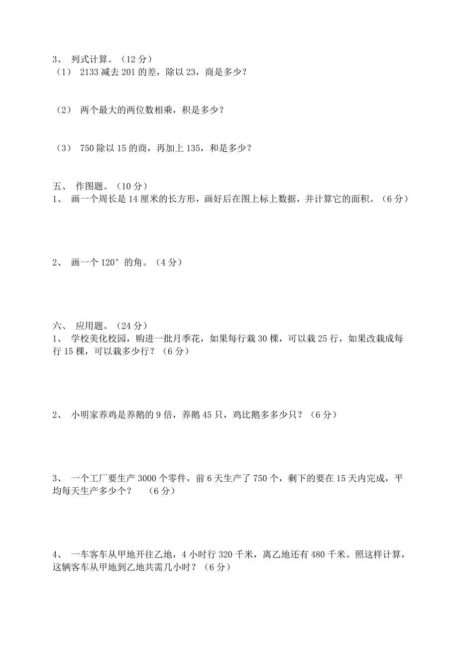 小学四年级数学期末考试题_第4页