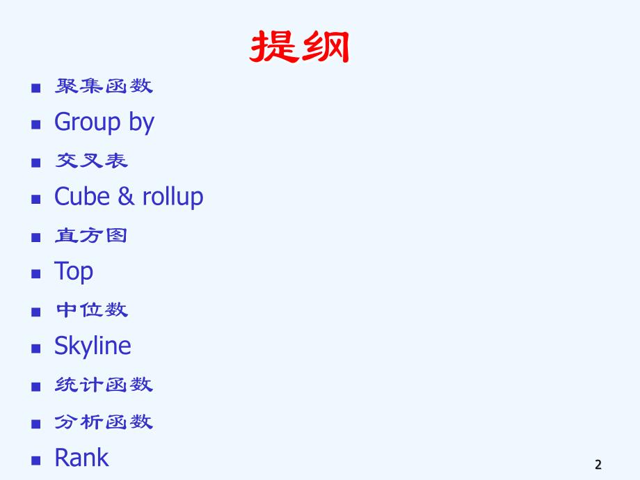 基于SQL的数据分析--_第2页