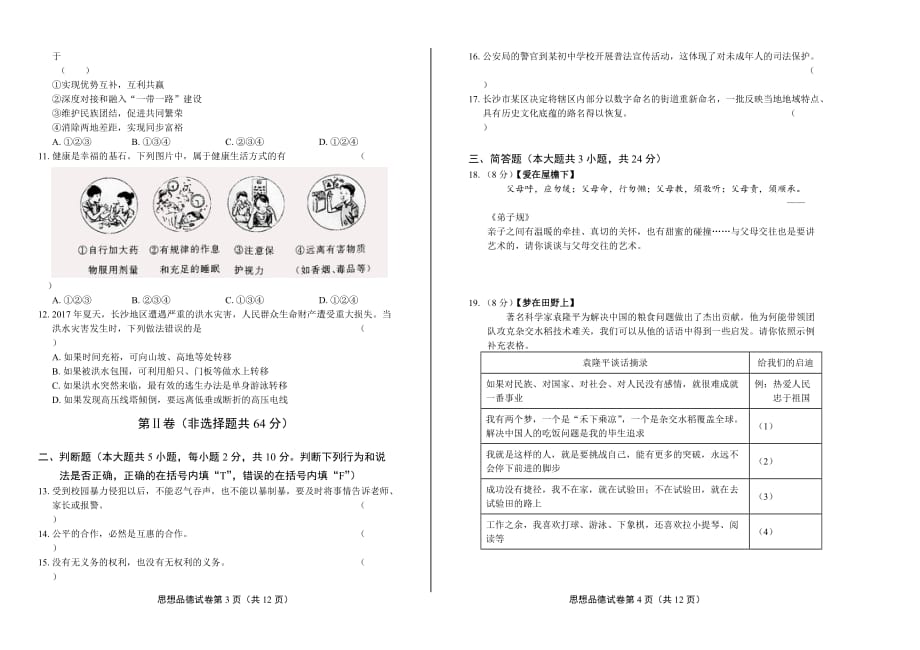 2018年湖南省长沙市中考道德与法治试卷含答案_第2页