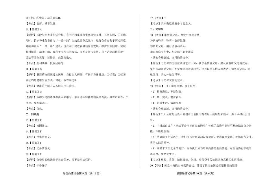 2018年湖南省长沙市中考道德与法治试卷含答案_第5页