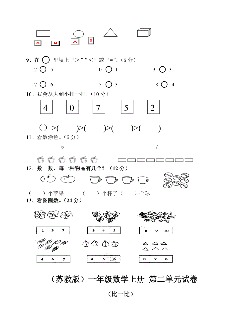 一年级数学上册1-10单元测试集（苏教版）_第4页