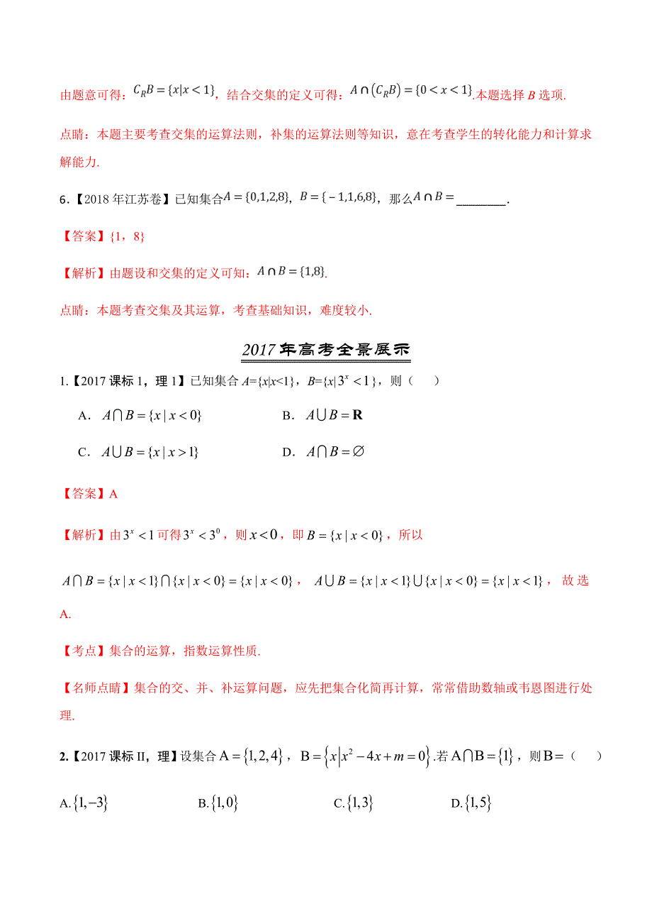 三年高考（2016-2018）通用版高考数学（理）真题汇编：专题01-集合_第4页