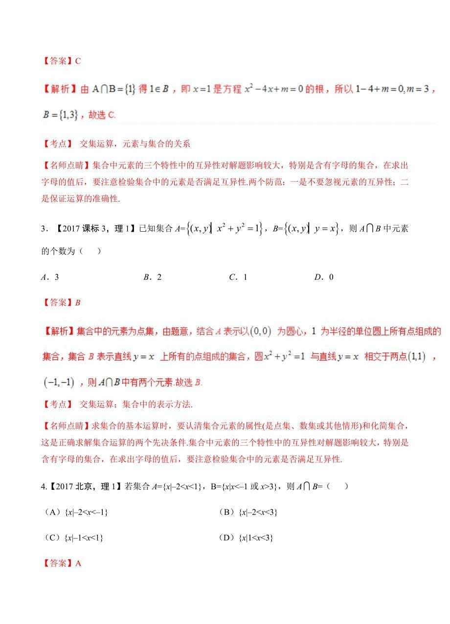 三年高考（2016-2018）通用版高考数学（理）真题汇编：专题01-集合_第5页