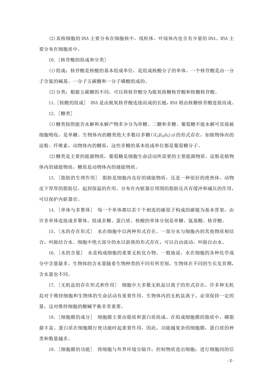 2020届高考生物艺考生大二轮总复习 二、掌握必备学科知识从记住结论性语句开始教学案_第2页