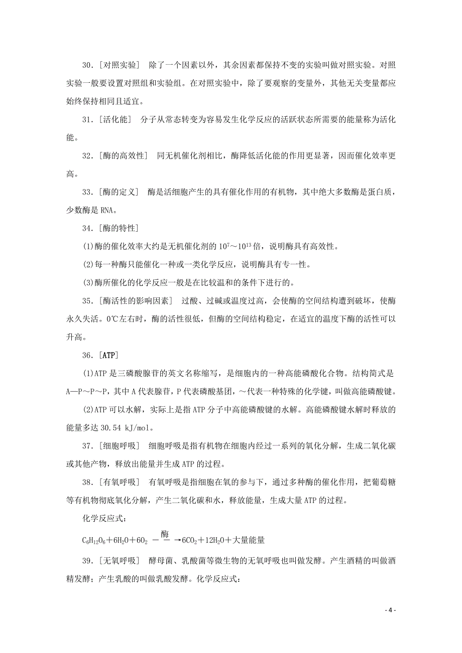 2020届高考生物艺考生大二轮总复习 二、掌握必备学科知识从记住结论性语句开始教学案_第4页