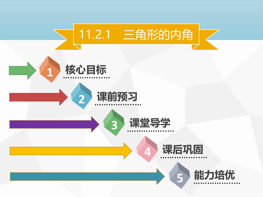 【名师导学】2019年秋初二数学上册 第十一章 三角形 11.2.1 三角形的内角同步课件 新人教版教学资料_第1页