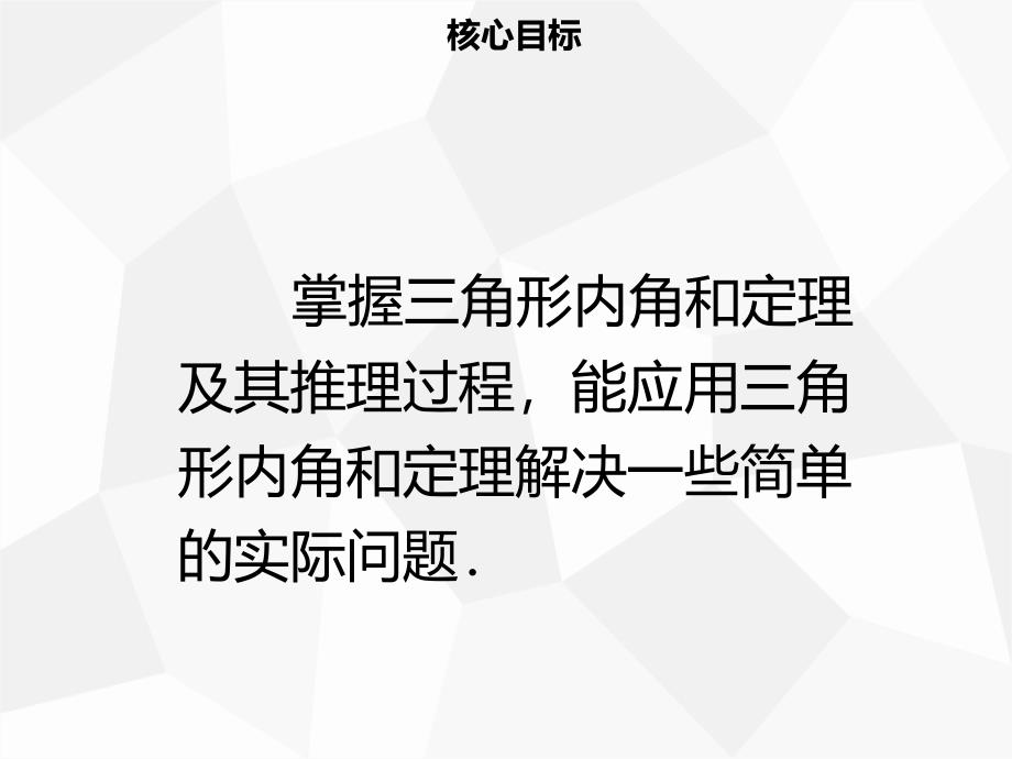 【名师导学】2019年秋初二数学上册 第十一章 三角形 11.2.1 三角形的内角同步课件 新人教版教学资料_第2页