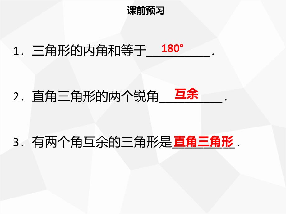 【名师导学】2019年秋初二数学上册 第十一章 三角形 11.2.1 三角形的内角同步课件 新人教版教学资料_第3页