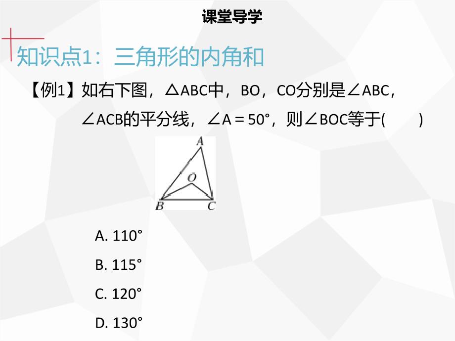 【名师导学】2019年秋初二数学上册 第十一章 三角形 11.2.1 三角形的内角同步课件 新人教版教学资料_第4页