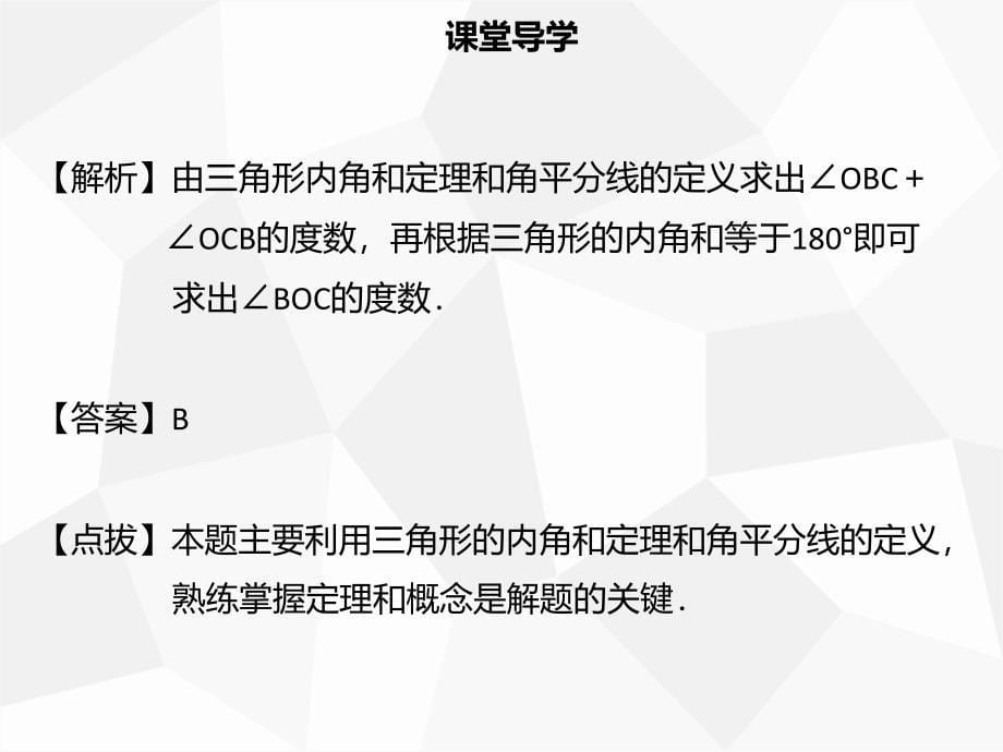 【名师导学】2019年秋初二数学上册 第十一章 三角形 11.2.1 三角形的内角同步课件 新人教版教学资料_第5页