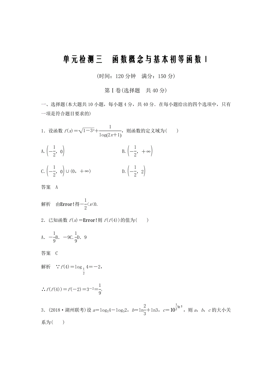 新高考数学复习检测三函数概念与基本初等函数Ⅰ单元检测含解析25_第1页