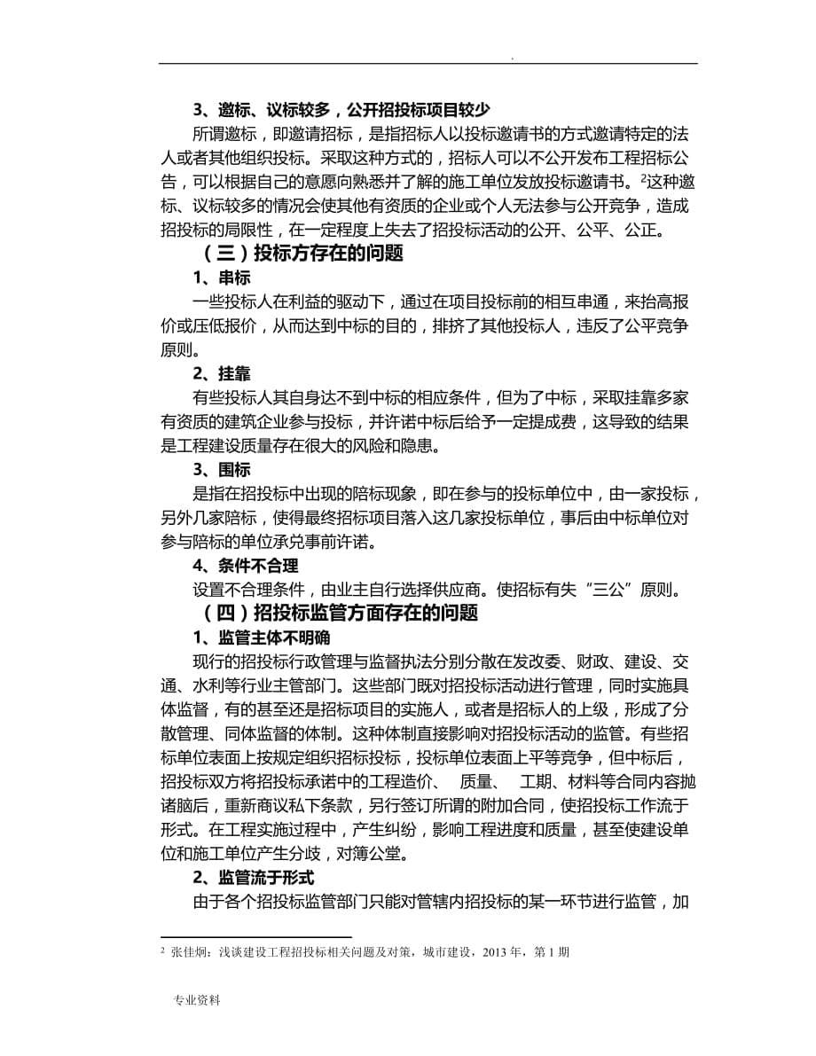 建筑项目工程招投标市场中存在一些问题对策分析_第5页