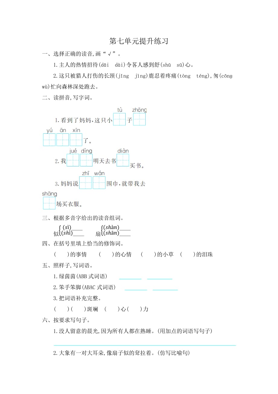 部编版语文二年级下册第7单元提升练习_第1页