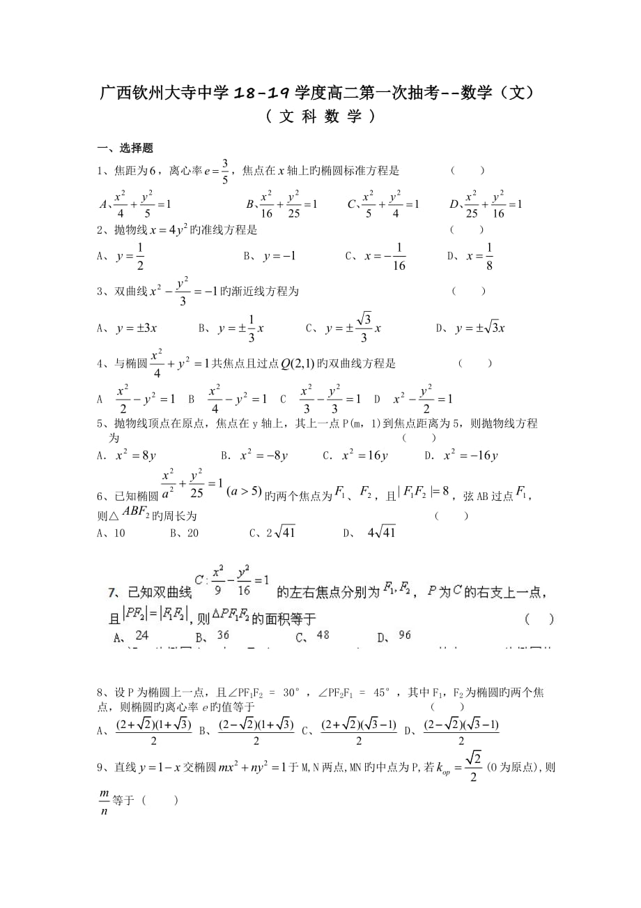 广西钦州大寺中学18-19学度高二第一次抽考--数学(文)_第1页