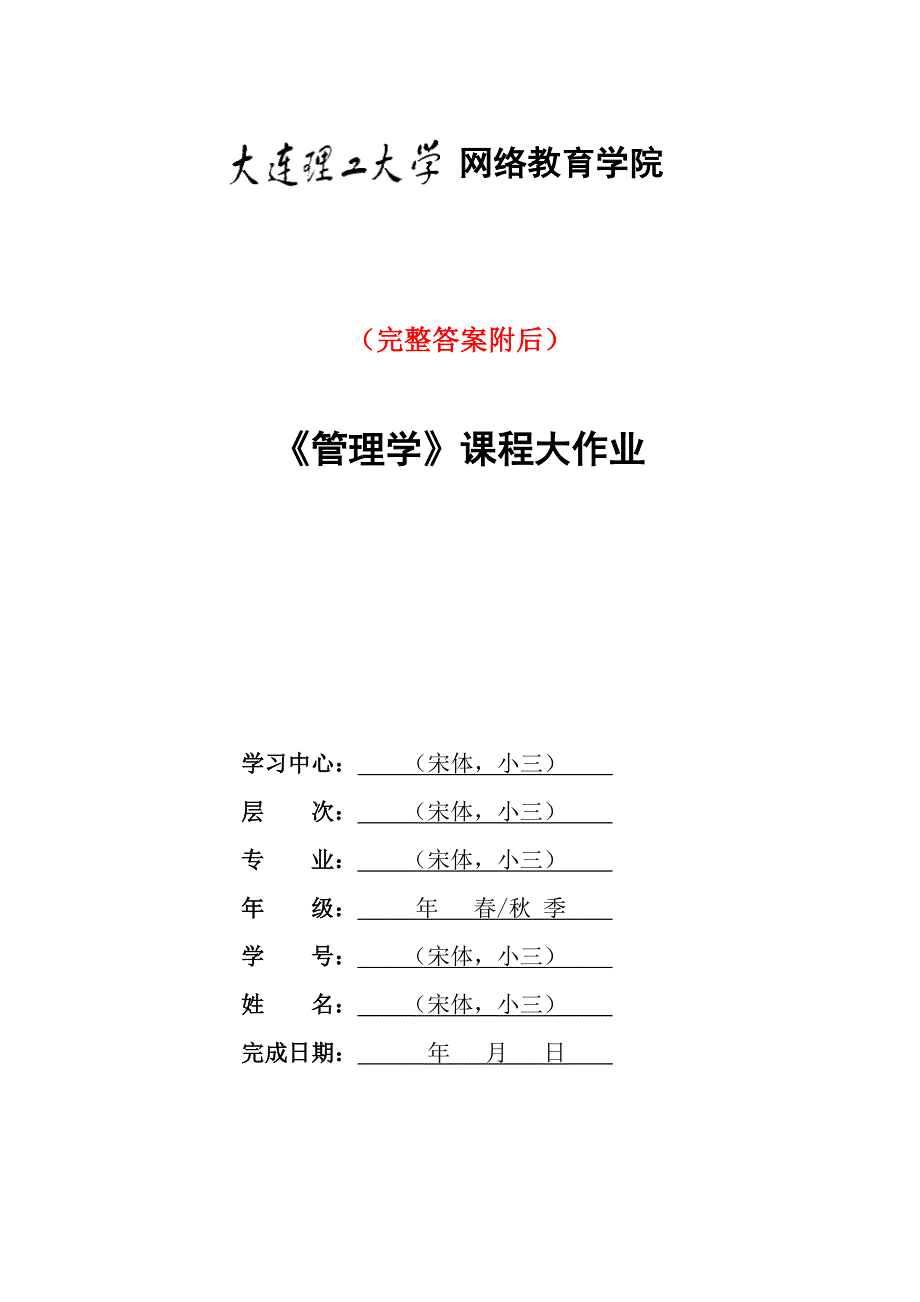 答案-大工19秋《管理学》大作业题目及要求第四题（2---）_第1页