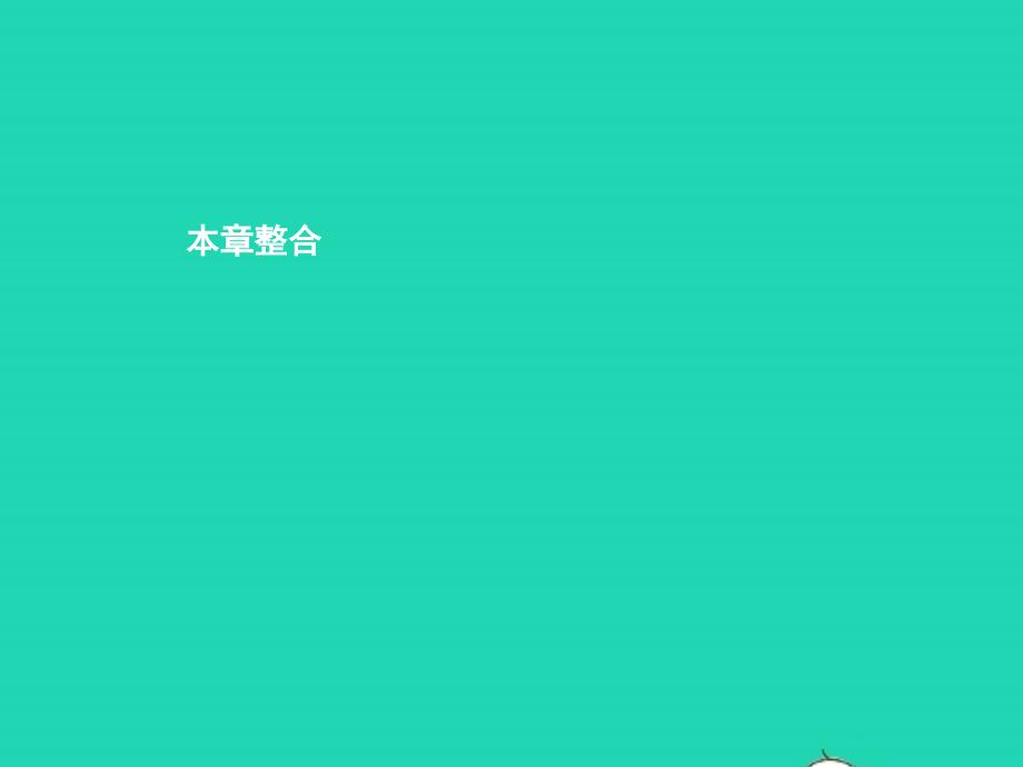 八年级地理下册第六章认识区域位置和分布单元整合课件（新版）湘教版_第1页