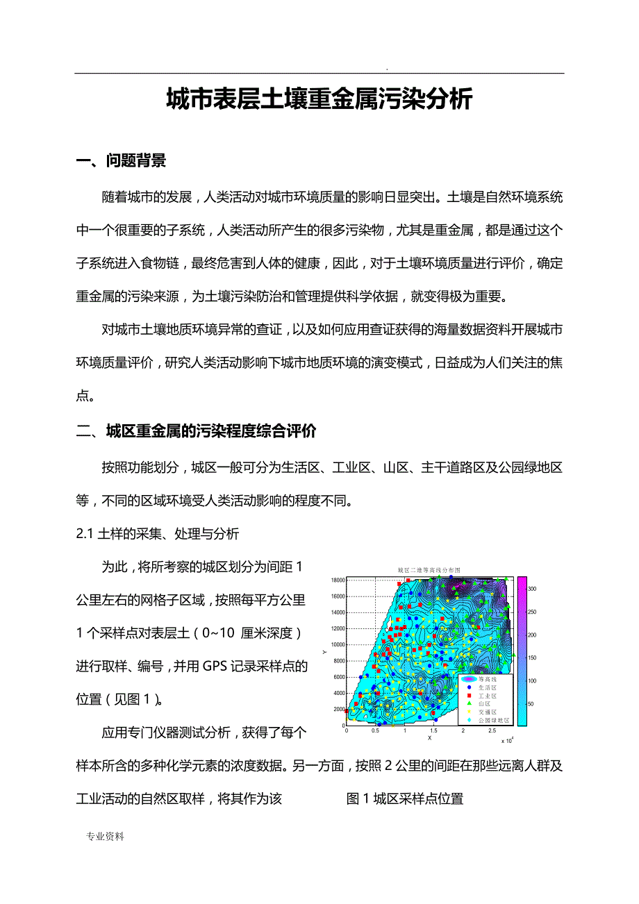 系统项目工程决策分析土壤重金属污染分析_第1页
