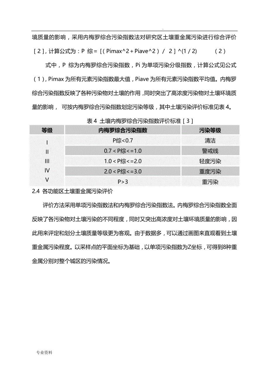 系统项目工程决策分析土壤重金属污染分析_第5页